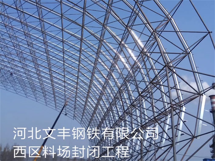 昌吉文丰钢铁有限公司西区料场封闭工程
